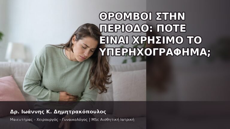 Θρόμβοι στην Περίοδο: Πότε Είναι Χρήσιμο το Υπερηχογράφημα; - Δρ. Ιωάννης Κ. Δημητρακόπουλος
