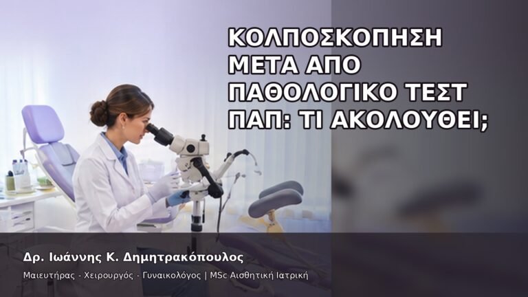 Κολποσκόπηση μετά από Παθολογικό Τεστ Παπ: Τι Ακολουθεί; - Δρ. Ιωάννης Κ. Δημητρακόπουλος