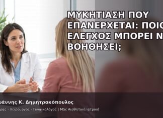 Μυκητίαση που Επανέρχεται: Ποιος Έλεγχος Μπορεί να Βοηθήσει; - Δρ. Ιωάννης Κ. Δημητρακόπουλος