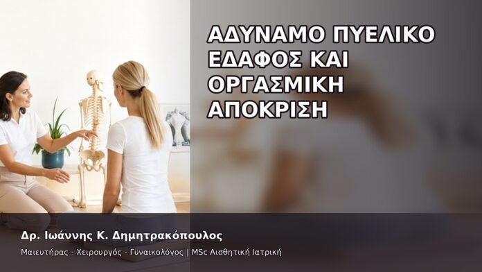 Αδύναμο Πυελικό Έδαφος και Οργασμική Απόκριση - Δρ. Ιωάννης Κ. Δημητρακόπουλος