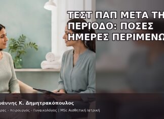 Τεστ Παπ μετά την Περίοδο: Πόσες Ημέρες Περιμένω; Τεστ Παπ μετά την Περίοδο: Πόσες Ημέρες Περιμένω; - Δρ. Ιωάννης Κ. Δημητρακόπουλος