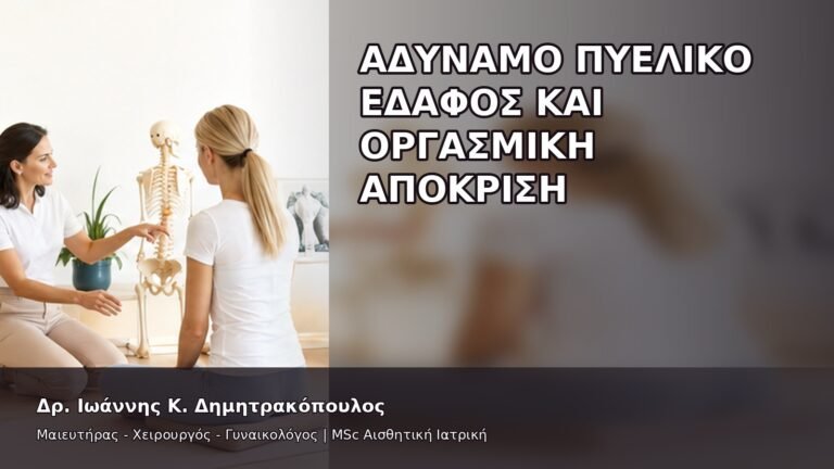 Αδύναμο Πυελικό Έδαφος και Οργασμική Απόκριση - Δρ. Ιωάννης Κ. Δημητρακόπουλος