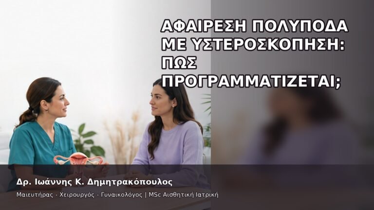 Αφαίρεση Πολύποδα με Υστεροσκόπηση: Πώς Προγραμματίζεται; - Δρ. Ιωάννης Κ. Δημητρακόπουλος