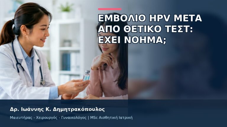 Εμβόλιο HPV μετά από Θετικό Τεστ: Έχει Νόημα; - Δρ. Ιωάννης Κ. Δημητρακόπουλος