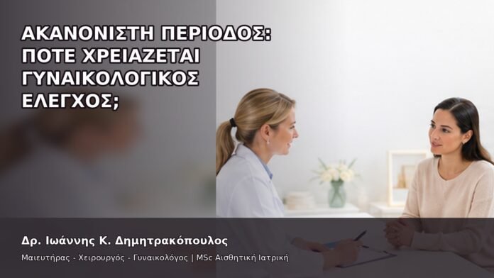gspot-orgasmos-13-1 Ακανόνιστη Περίοδος: Πότε Χρειάζεται Γυναικολογικός Έλεγχος; - Δρ. Ιωάννης Κ. Δημητρακόπουλος