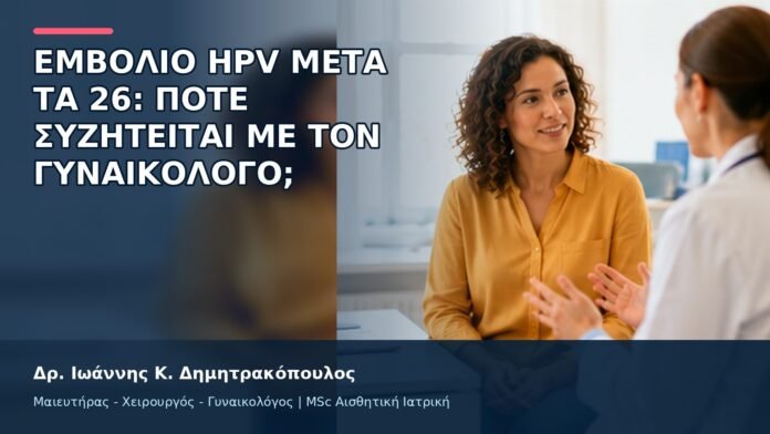 gspot-orgasmos-13-10 Εμβόλιο HPV μετά τα 26: Πότε Συζητείται με τον Γυναικολόγο; - Δρ. Ιωάννης Κ. Δημητρακόπουλος