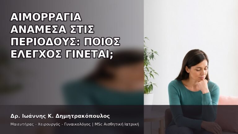 Αιμορραγία ανάμεσα στις Περιόδους: Ποιος Έλεγχος Γίνεται; - Δρ. Ιωάννης Κ. Δημητρακόπουλος