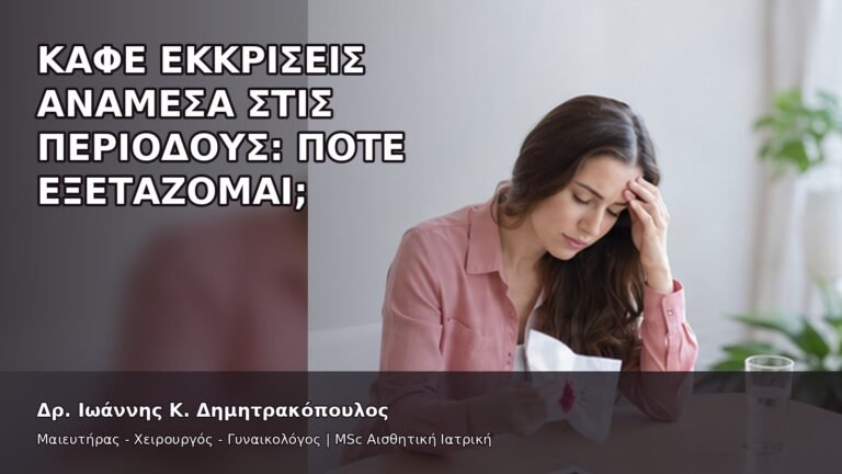 Καφέ Εκκρίσεις ανάμεσα στις Περιόδους: Πότε Εξετάζομαι; - Δρ. Ιωάννης Κ. Δημητρακόπουλος