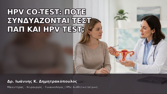 gspot-orgasmos-13-7 HPV Co-Test: Πότε Συνδυάζονται Τεστ Παπ και HPV Test; - Δρ. Ιωάννης Κ. Δημητρακόπουλος