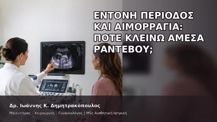Έντονη Περίοδος και Αιμορραγία: Πότε Κλείνω Άμεσα Ραντεβού; - Δρ. Ιωάννης Κ. Δημητρακόπουλος