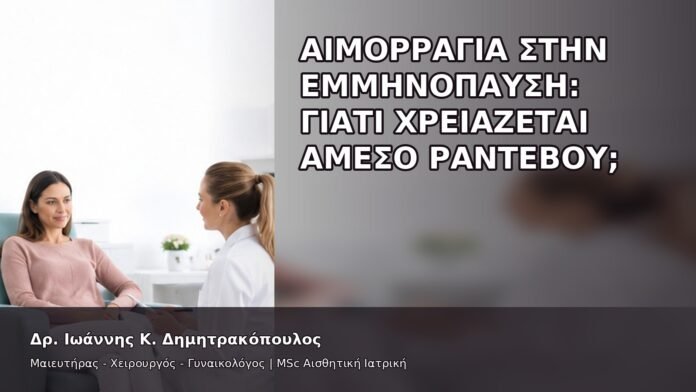 Αιμορραγία στην Εμμηνόπαυση: Γιατί Χρειάζεται Άμεσο Ραντεβού; - Δρ. Ιωάννης Κ. Δημητρακόπουλος