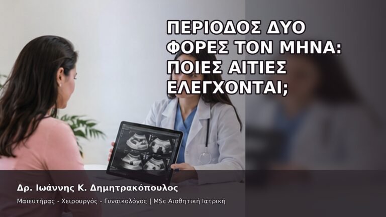 Περίοδος Δύο Φορές τον Μήνα: Ποιες Αιτίες Ελέγχονται; - Δρ. Ιωάννης Κ. Δημητρακόπουλος