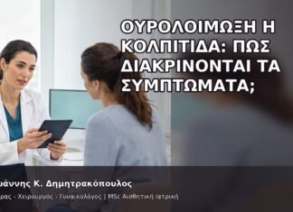 Ουρολοίμωξη ή Κολπίτιδα: Πώς Διακρίνονται τα Συμπτώματα; - Δρ. Ιωάννης Κ. Δημητρακόπουλος