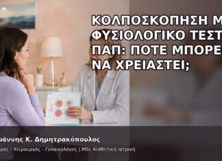 Κολποσκόπηση με Φυσιολογικό Τεστ Παπ: Πότε Μπορεί να Χρειαστεί; Κολποσκόπηση με Φυσιολογικό Τεστ Παπ: Πότε Μπορεί να Χρειαστεί; - Δρ. Ιωάννης Κ. Δημητρακόπουλος