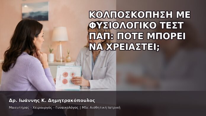 Κολποσκόπηση με Φυσιολογικό Τεστ Παπ: Πότε Μπορεί να Χρειαστεί; - Δρ. Ιωάννης Κ. Δημητρακόπουλος