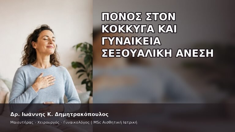 Πόνος στον Κόκκυγα και Γυναικεία Σεξουαλική Άνεση - Δρ. Ιωάννης Κ. Δημητρακόπουλος