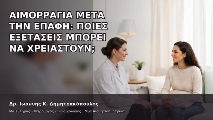 Αιμορραγία μετά την Επαφή: Ποιες Εξετάσεις Μπορεί να Χρειαστούν; - Δρ. Ιωάννης Κ. Δημητρακόπουλος