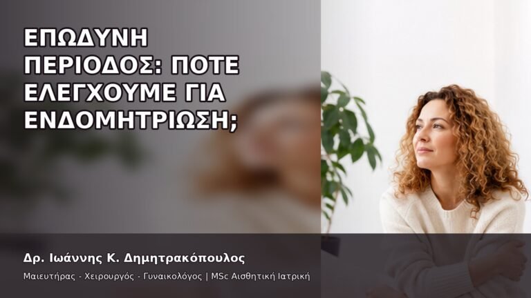 Επώδυνη Περίοδος: Πότε Ελέγχουμε για Ενδομητρίωση; - Δρ. Ιωάννης Κ. Δημητρακόπουλος