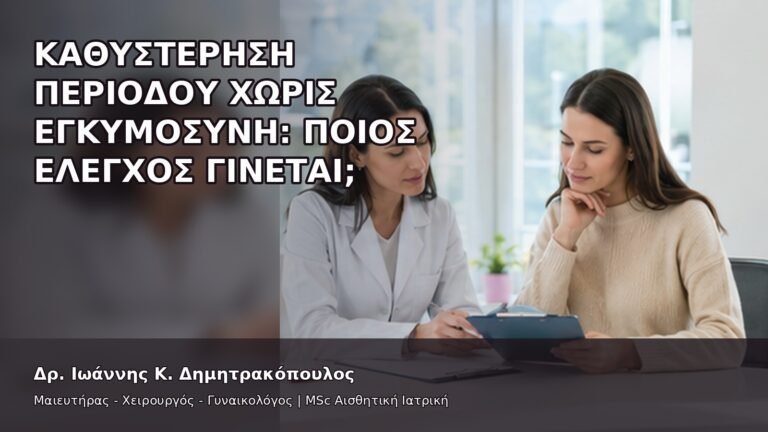 Καθυστέρηση Περιόδου χωρίς Εγκυμοσύνη: Ποιος Έλεγχος Γίνεται; - Δρ. Ιωάννης Κ. Δημητρακόπουλος