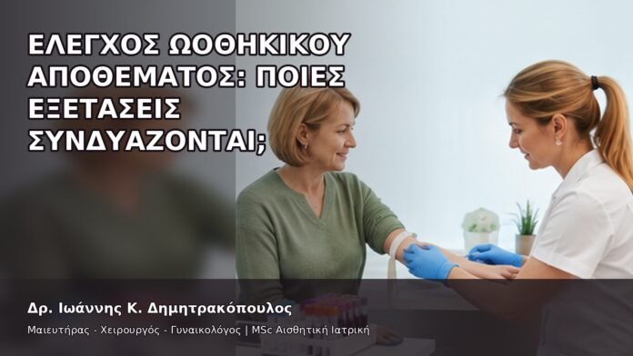 gspot-orgasmos-15-5 Έλεγχος Ωοθηκικού Αποθέματος: Ποιες Εξετάσεις Συνδυάζονται; - Δρ. Ιωάννης Κ. Δημητρακόπουλος