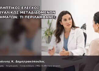 Προληπτικός Έλεγχος Σεξουαλικώς Μεταδιδόμενων Νοσημάτων: Τι Περιλαμβάνει; - Δρ. Ιωάννης Κ. Δημητρακόπουλος