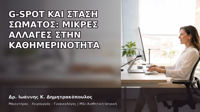 gspot-orgasmos-15 G-Spot και Στάση Σώματος: Μικρές Αλλαγές στην Καθημερινότητα - Δρ. Ιωάννης Κ. Δημητρακόπουλος