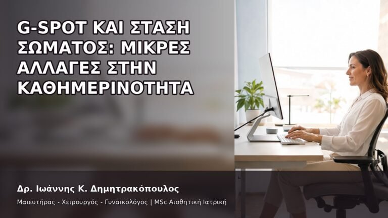 G-Spot και Στάση Σώματος: Μικρές Αλλαγές στην Καθημερινότητα - Δρ. Ιωάννης Κ. Δημητρακόπουλος