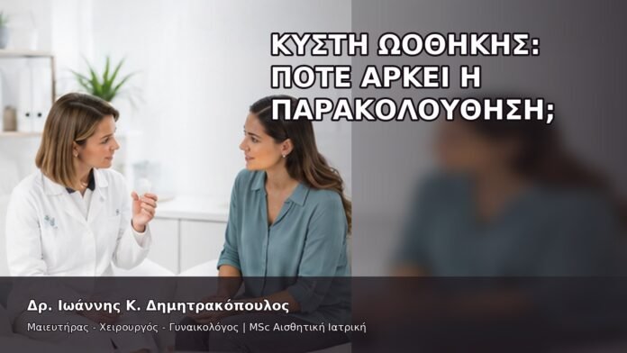 Κύστη Ωοθήκης: Πότε Αρκεί η Παρακολούθηση; - Δρ. Ιωάννης Κ. Δημητρακόπουλος