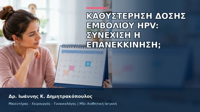gspot-orgasmos-16-12 Καθυστέρηση Δόσης Εμβολίου HPV: Συνέχιση ή Επανεκκίνηση; - Δρ. Ιωάννης Κ. Δημητρακόπουλος