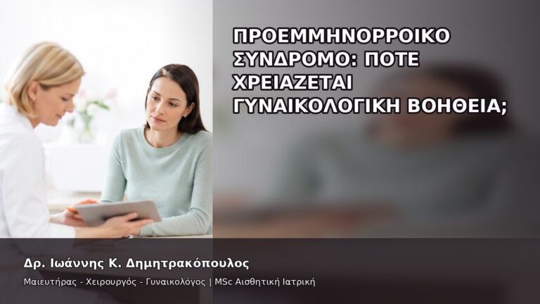 Προεμμηνορροϊκό Σύνδρομο: Πότε Χρειάζεται Γυναικολογική Βοήθεια; - Δρ. Ιωάννης Κ. Δημητρακόπουλος