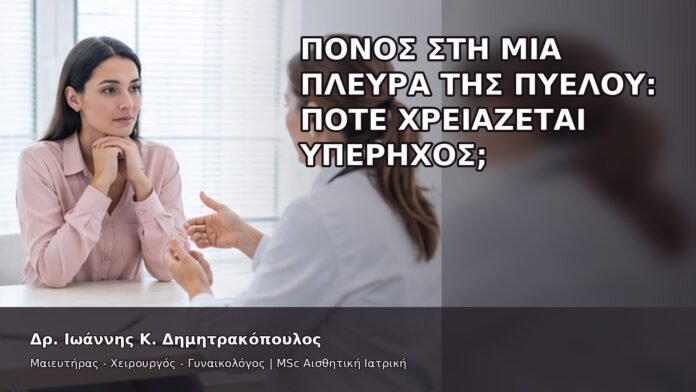 gspot-orgasmos-16-4 Πόνος στη Μία Πλευρά της Πυέλου: Πότε Χρειάζεται Υπέρηχος; - Δρ. Ιωάννης Κ. Δημητρακόπουλος