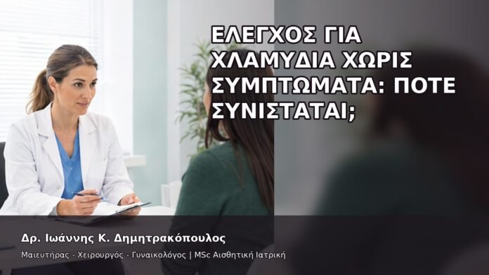 gspot-orgasmos-16-6 Έλεγχος για Χλαμύδια χωρίς Συμπτώματα: Πότε Συνιστάται; - Δρ. Ιωάννης Κ. Δημητρακόπουλος