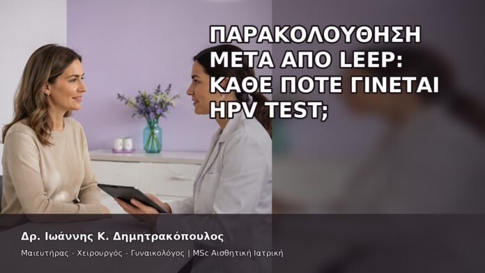 Παρακολούθηση μετά από LEEP: Κάθε Πότε Γίνεται HPV Test; - Δρ. Ιωάννης Κ. Δημητρακόπουλος