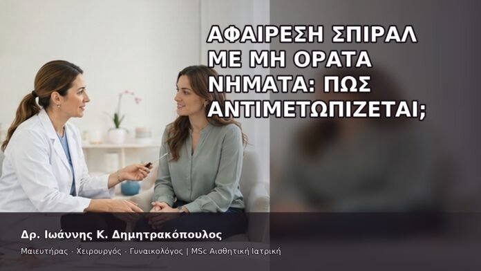 Αφαίρεση Σπιράλ με Μη Ορατά Νήματα: Πώς Αντιμετωπίζεται; - Δρ. Ιωάννης Κ. Δημητρακόπουλος