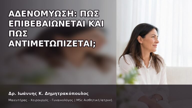Αδενομύωση: Πώς Επιβεβαιώνεται και Πώς Αντιμετωπίζεται; - Δρ. Ιωάννης Κ. Δημητρακόπουλος