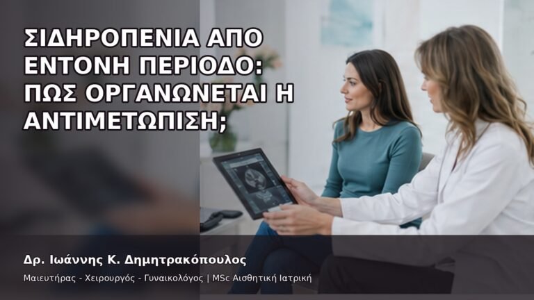 Σιδηροπενία από Έντονη Περίοδο: Πώς Οργανώνεται η Αντιμετώπιση; - Δρ. Ιωάννης Κ. Δημητρακόπουλος