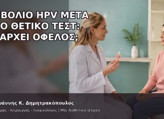 Εμβόλιο HPV μετά από Θετικό Τεστ: Υπάρχει Όφελος; Εμβόλιο HPV μετά από Θετικό Τεστ: Υπάρχει Όφελος; - Δρ. Ιωάννης Κ. Δημητρακόπουλος