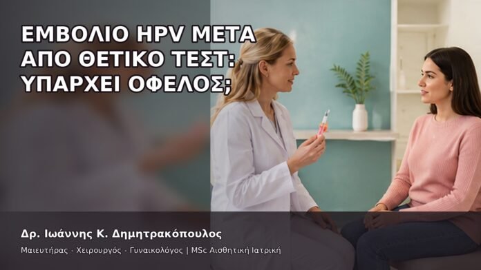 Εμβόλιο HPV μετά από Θετικό Τεστ: Υπάρχει Όφελος; - Δρ. Ιωάννης Κ. Δημητρακόπουλος