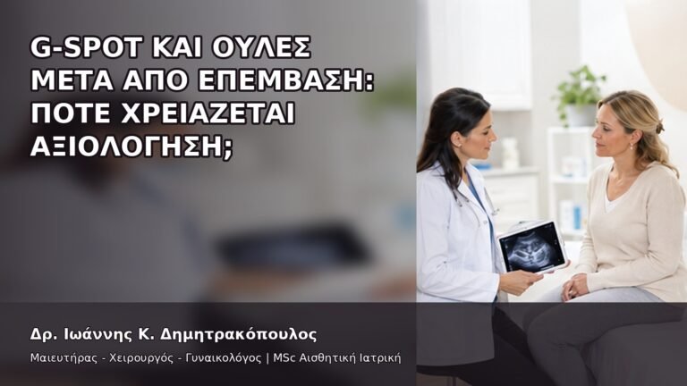 G-Spot και Ουλές μετά από Επέμβαση: Πότε Χρειάζεται Αξιολόγηση; - Δρ. Ιωάννης Κ. Δημητρακόπουλος