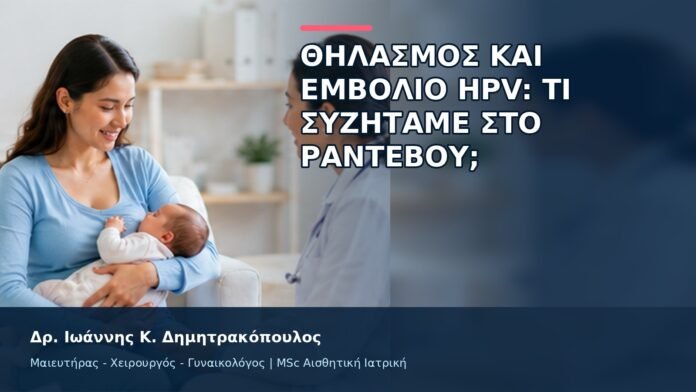 gspot-orgasmos-18-11 Θηλασμός και Εμβόλιο HPV: Τι Συζητάμε στο Ραντεβού; - Δρ. Ιωάννης Κ. Δημητρακόπουλος