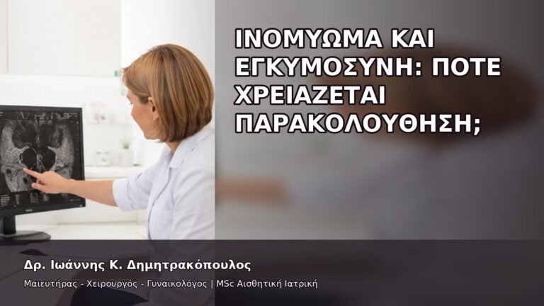 Ινομύωμα και Εγκυμοσύνη: Πότε Χρειάζεται Παρακολούθηση; - Δρ. Ιωάννης Κ. Δημητρακόπουλος