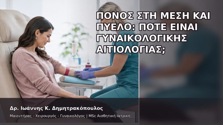 Πόνος στη Μέση και Πύελο: Πότε Είναι Γυναικολογικής Αιτιολογίας; - Δρ. Ιωάννης Κ. Δημητρακόπουλος