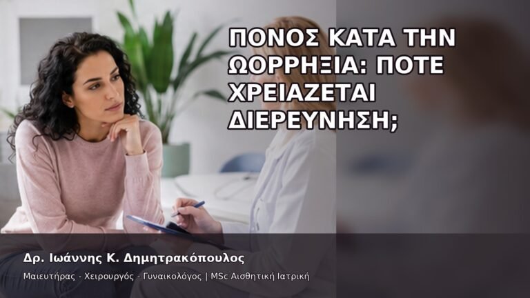Πόνος κατά την Ωορρηξία: Πότε Χρειάζεται Διερεύνηση; - Δρ. Ιωάννης Κ. Δημητρακόπουλος