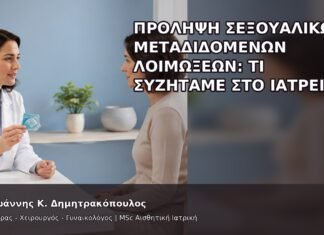 Πρόληψη Σεξουαλικώς Μεταδιδόμενων Λοιμώξεων: Τι Συζητάμε στο Ιατρείο; Πρόληψη Σεξουαλικώς Μεταδιδόμενων Λοιμώξεων: Τι Συζητάμε στο Ιατρείο; - Δρ. Ιωάννης Κ. Δημητρακόπουλος