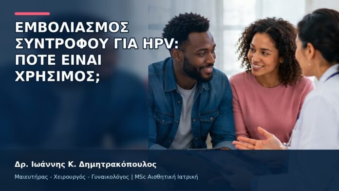 Εμβολιασμός Συντρόφου για HPV: Πότε Είναι Χρήσιμος; - Δρ. Ιωάννης Κ. Δημητρακόπουλος