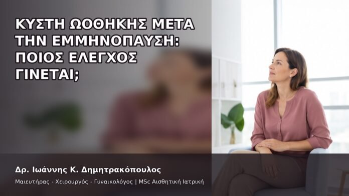 Κύστη Ωοθήκης μετά την Εμμηνόπαυση: Ποιος Έλεγχος Γίνεται; - Δρ. Ιωάννης Κ. Δημητρακόπουλος