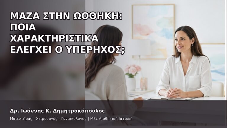 Μάζα στην Ωοθήκη: Ποια Χαρακτηριστικά Ελέγχει ο Υπέρηχος; - Δρ. Ιωάννης Κ. Δημητρακόπουλος