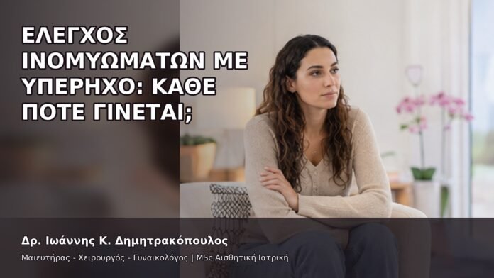 Έλεγχος Ινομυωμάτων με Υπέρηχο: Κάθε Πότε Γίνεται; - Δρ. Ιωάννης Κ. Δημητρακόπουλος