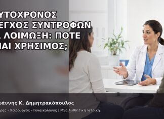Ταυτόχρονος Έλεγχος Συντρόφων για Λοίμωξη: Πότε Είναι Χρήσιμος; - Δρ. Ιωάννης Κ. Δημητρακόπουλος