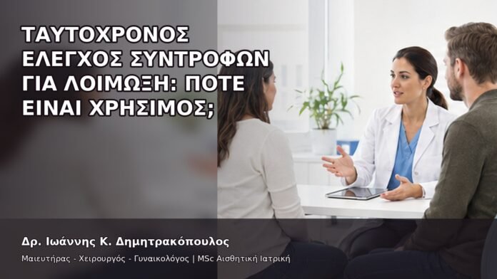 gspot-orgasmos-19-6 Ταυτόχρονος Έλεγχος Συντρόφων για Λοίμωξη: Πότε Είναι Χρήσιμος; - Δρ. Ιωάννης Κ. Δημητρακόπουλος